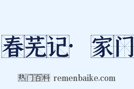 春芜记·家门是什么意思的图片